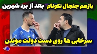 تحلیل و خلاصه بازی استقلال و پیکان