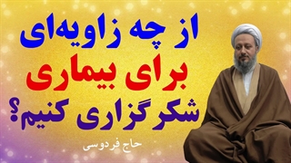 از چه زاویهای به بیماری نگاه کنیم که شکرگزار باشیم؟