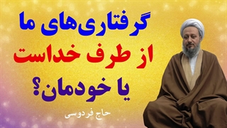 گرفتاریهای ما از طرف خداست یا از طرف خودمان؟