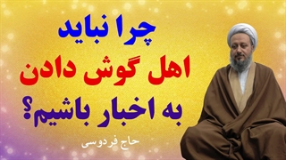 چرا نباید اهل گوش دادن به اخبار باشیم؟