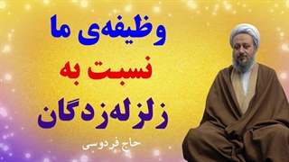 وظیفهی ما نسبت به زلزلهزدگان چیست؟