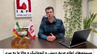 ایمن سازی ساختمان در برابر حریق