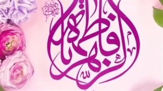 ولادت حضرت زهرا روز زن