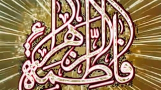 روزمولودفاطمه الزهرا س وروزمادر وزن مبارک