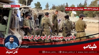 آقای تحلیلگر/ ۵ تیپ صهیون از غزه فرار کردند / ۳۰۰ هزار صهیون دچار اختلال روانی شدند / هدیه سال نوی مقاومت عراق به آمریکا