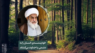 خودپسندی انسان را به دشمنی با خداوند می‌کشاند(آیت الله العظمی مظاهری)
