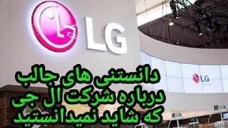 دانستنی های جالب درباره شرکت ال جی که شاید نمیدانستید!