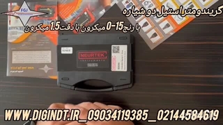 گریندومتر استیل دوشیاره