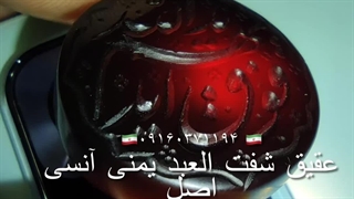 #شفت_العبد_یمنی #عقیق_یمنی