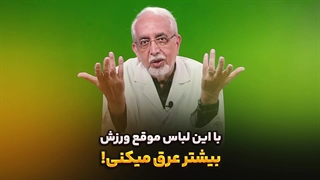 با این لباس موقع ورزش بیشتر عرق میکنی!