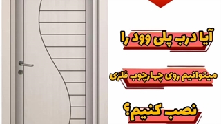 نصب درب پلی وود روی چهارچوب فلزی
