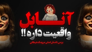 داستان اصلی و واقعی آنابل !!