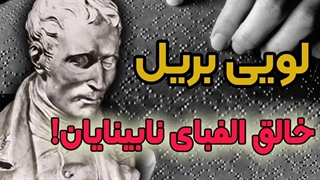 داستان زندگی خالق الفبای نابینایان ، لویی بریل
