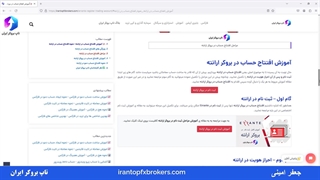 ویدئو #038 | آموزش افتتاح حساب در بروکر ارانته - نحوه افتتاح حساب در ارانته