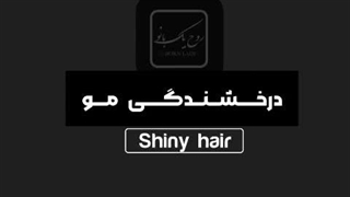 اصول درخشندگی مو در آمبره