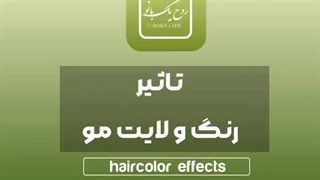 تاثیر رنگ و لایت مو در آمبره