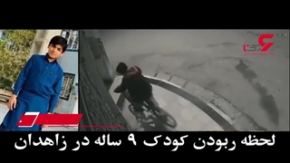 لحظه-ربودن-کودک-9-ساله-در-زاهدان