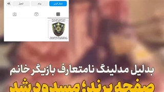 مسدود شدن صفحه برند البسه زردوز با مدلینگ فرشته حسینی
