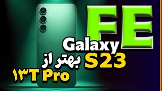 معرفی سامسونگ گلکسی اس 23 اف ای | Samsung Galaxy S23 FE
