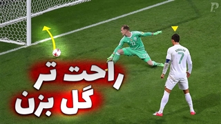 3 تکنیک برای بیشتر گل زدن در فوتبال