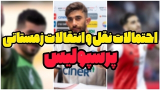 اخبار نقل و انتقالات زمستانی پرسپولیس ؛ شروع نقل و انتقالات پرسپولیس از فردا