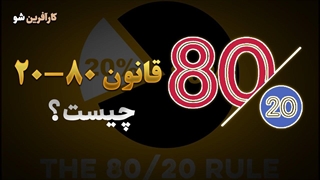 قانون 80/20 چیست؟