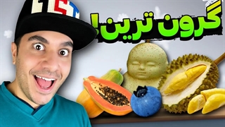 عجیب ترین میوه های دنیا رو خوردیم 