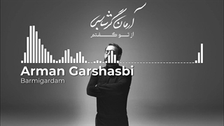 آهنگ زیبای آرمان گرشاسبی ( برمیگردم)