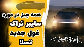 همه چیز در مورد تسلا سایبر تراک : جدیدترین ماشین تسلا