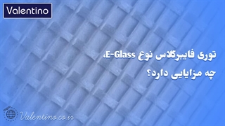 توری فایبرگلاس نوع E-Glass چه مزایایی دارد؟