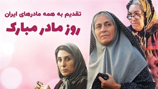 تقدیم به همه مادران - کلیپی ویژه از مادرهای سینمای ایران