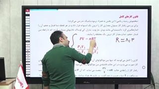 تدریس بخشی از قانون گاز های کامل