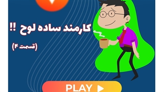 کارمند ساده لوح ( قسمت 4 )