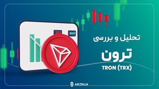 تحلیل ترون TRX | تشکیل کانال صعودی برای ترون