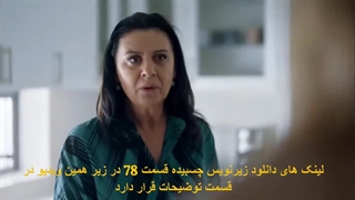 قسمت 78 سریال قضاوت با زیرنویس چسبیده و کیفیت عالی