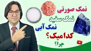| تفاوت نمک دریا، نمک صورتی و آبی