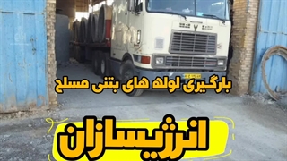 بارگیری لوله های بتنی مسلح