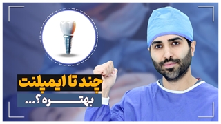 چند تا ایمپلنت بزارم بهتره