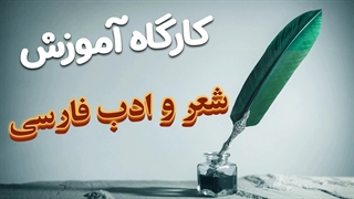 ادبیات و شعر فارسی در آینه تاریخ