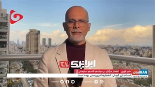 14021013: وقتی ارباب اسرائیلی اینترنشنال برای تبرئه خود، جنایت کرمان را گردن اپوزیسیون خارج‌نشین می‌اندازد