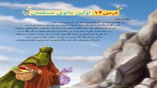 نمونه تدریس درس 14 کتاب هدیه های آسمانی پایه چهارم