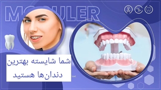 بهترین کلینیک داندانپزشکی