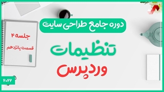 تنظمیات وردپرس   (دوره جامع طراحی سایت جلسه چهارم - قسمت 15)