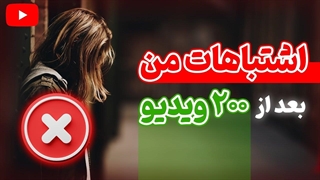 اشتباهات من بعد آپلود 200 ویدیو در یوتیوب | آموزش جامع یوتیوب جلسه 19