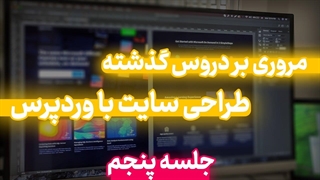 مروری بر دروس گذشته اموزش طراحی سایت (دوره جامع طراحی سایت - جلسه پنجم)