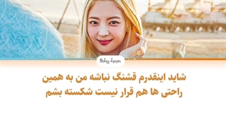 لیریک فارسی اهنگ blossom از لیا با زیرنویس فارسی و کد رنگی