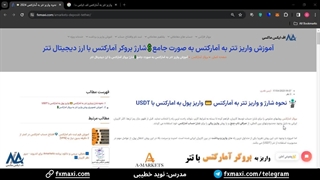 آموزش واریز تتر به آمارکتس - شارژ حساب آمارکتس با تتر [Amarkets] | ویدئو شماره 20