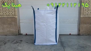 کیسه های جامبوبگ بسته بندی جامبو بگ 09122112195 هینا پک