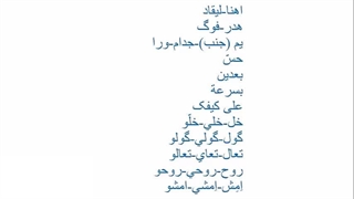 آموزش کامل زبان زبان عربی عراقی ، خلیجی (خوزستانی)