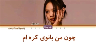 لیریک فارسی miss korea از لی هیوری کاور شده توسط جنی (بلک پینک) +کد رنگی